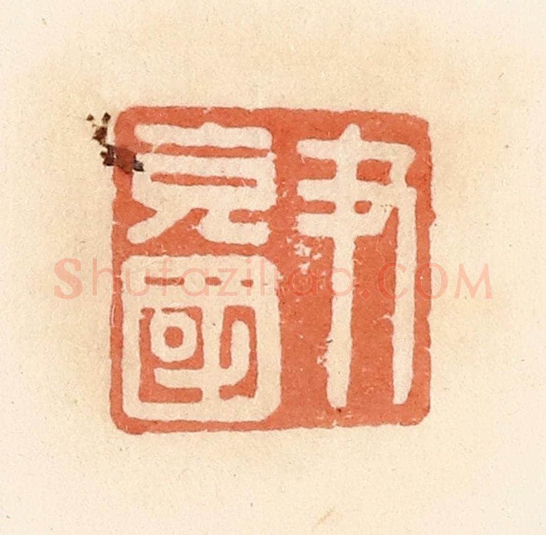 清 郭裕之辑 篆刻印章作品《尹充国》
