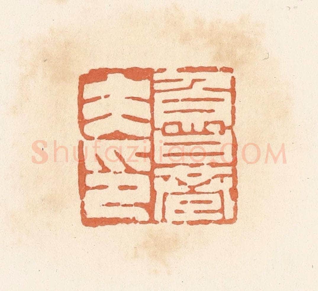 清 郭裕之辑 篆刻印章作品《鲁巷夫印》