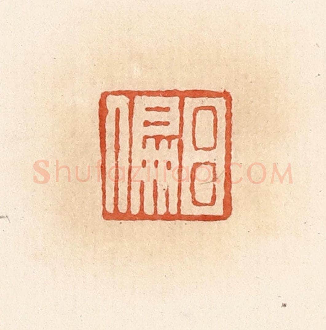 清 郭裕之辑 篆刻印章作品《吕偏》