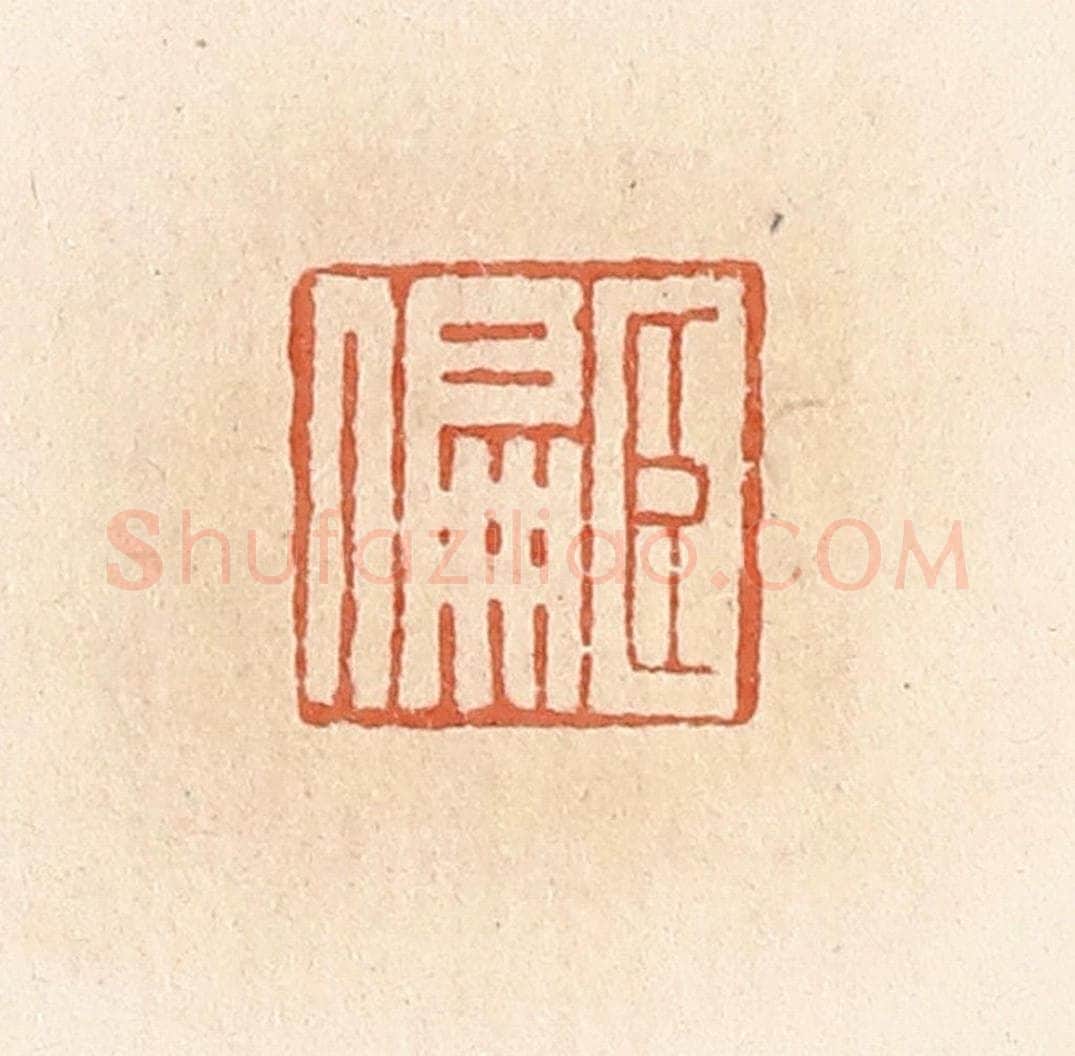 清 郭裕之辑 篆刻印章作品《臣偏》