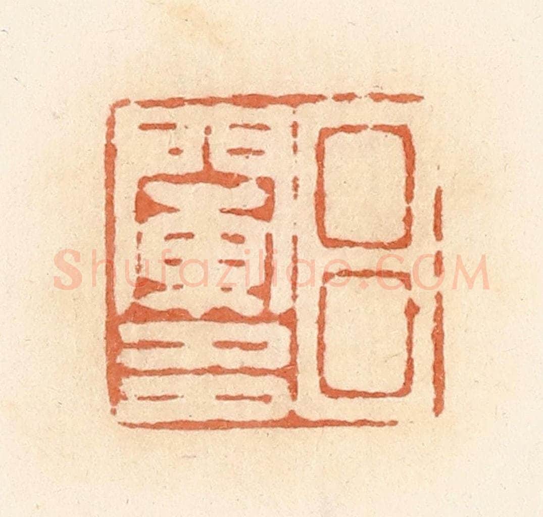 清 郭裕之辑 篆刻印章作品《吕阑多》