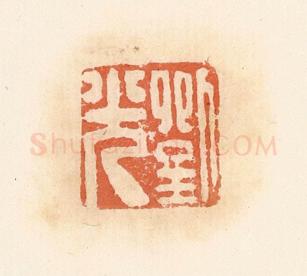 清 郭裕之辑 篆刻印章作品《刘光》