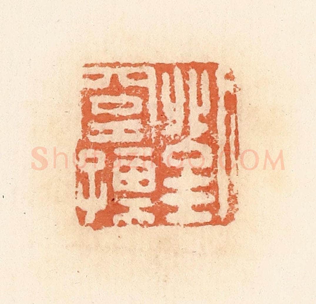 清 郭裕之辑 篆刻印章作品《刘窒孺》
