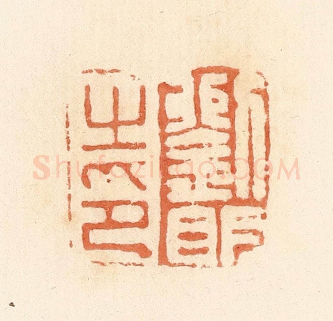 清 郭裕之辑 篆刻印章作品《刘明之印》