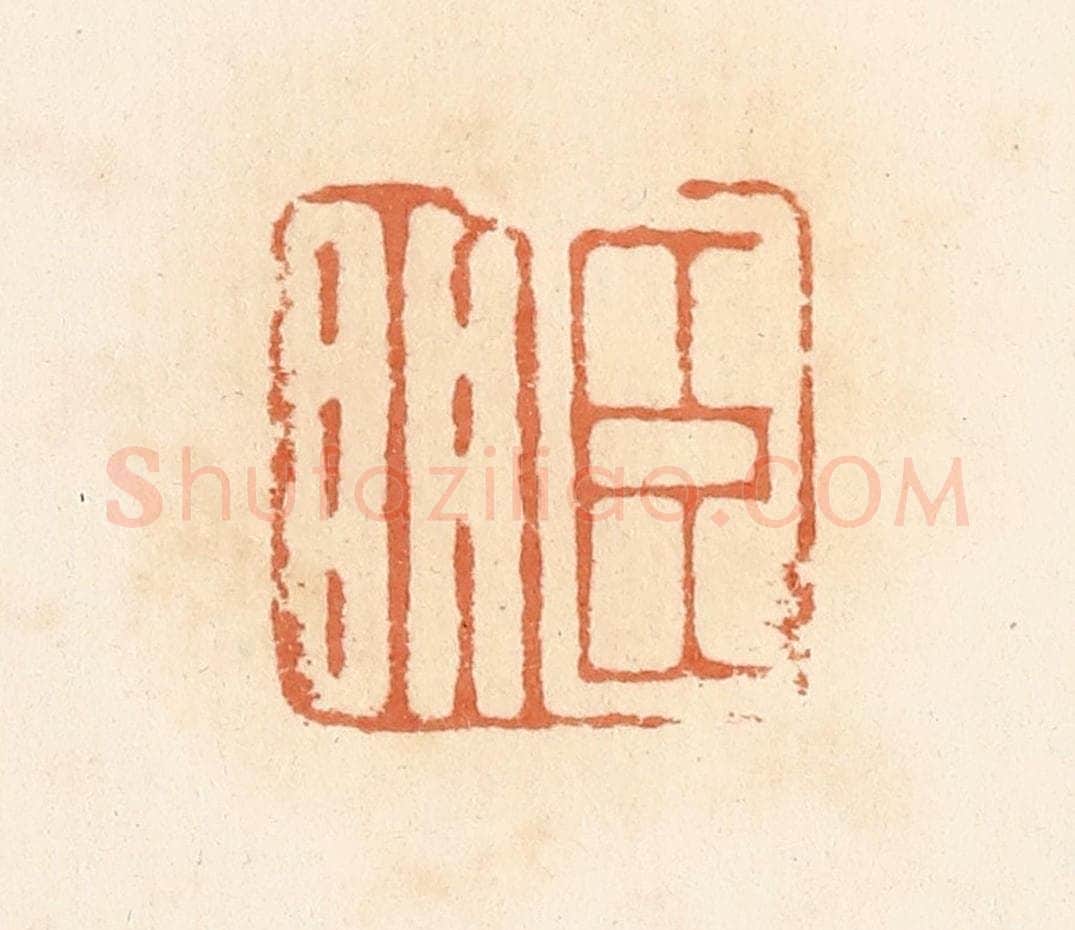 清 郭裕之辑 篆刻印章作品《臣明》
