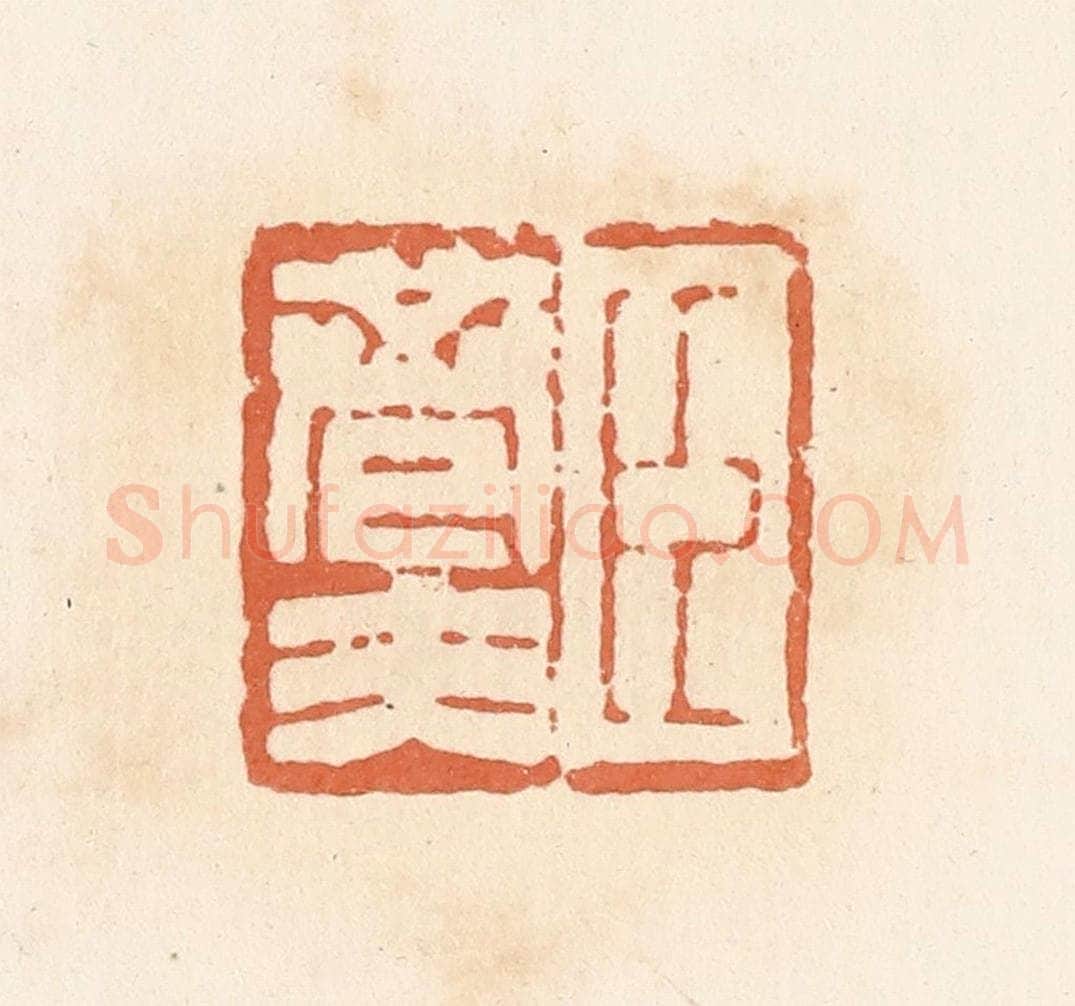 清 郭裕之辑 篆刻印章作品《臣巷夫》