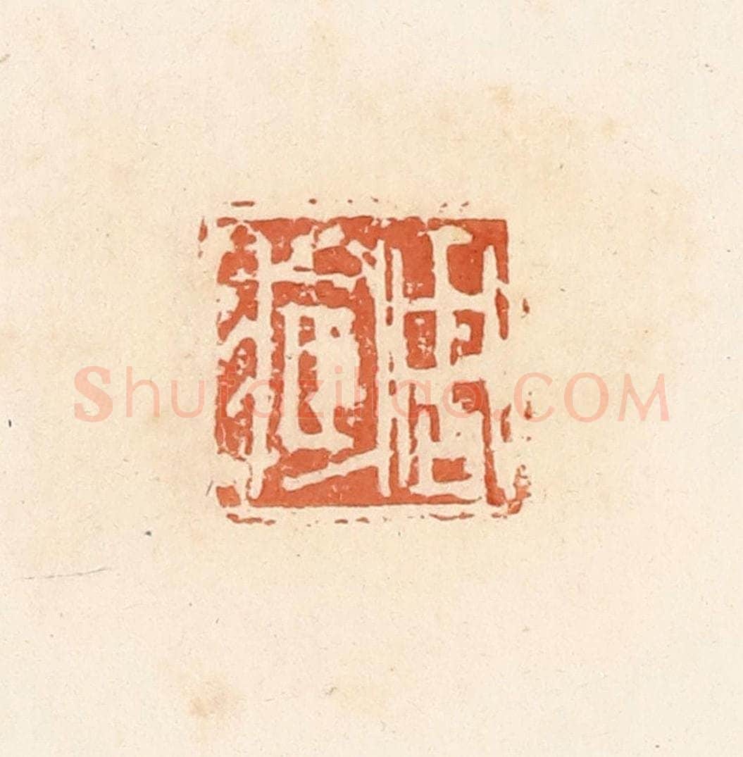 清 郭裕之辑 篆刻印章作品《周臧》