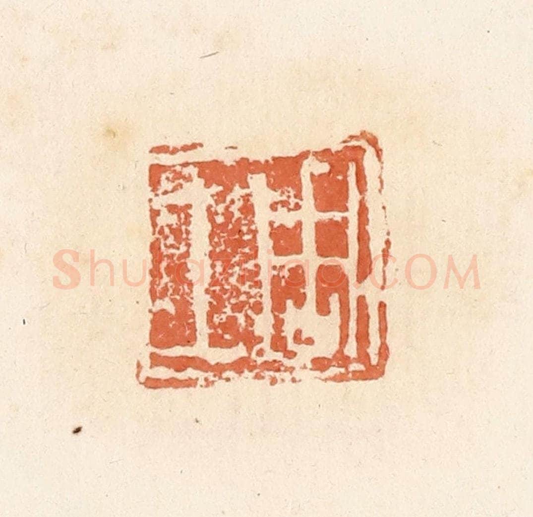 清 郭裕之辑 篆刻印章作品《周上》