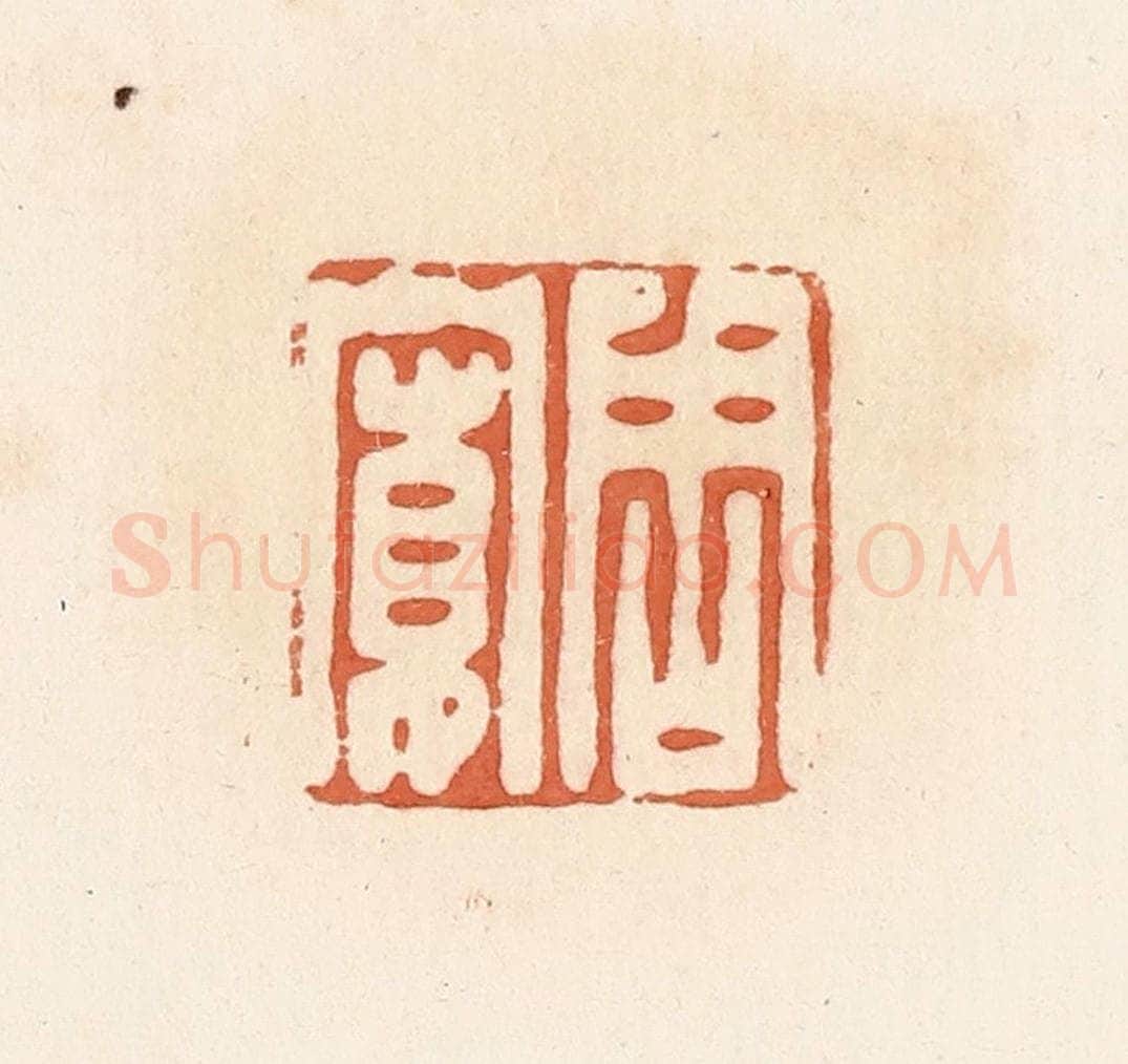 清 郭裕之辑 篆刻印章作品《周宽》