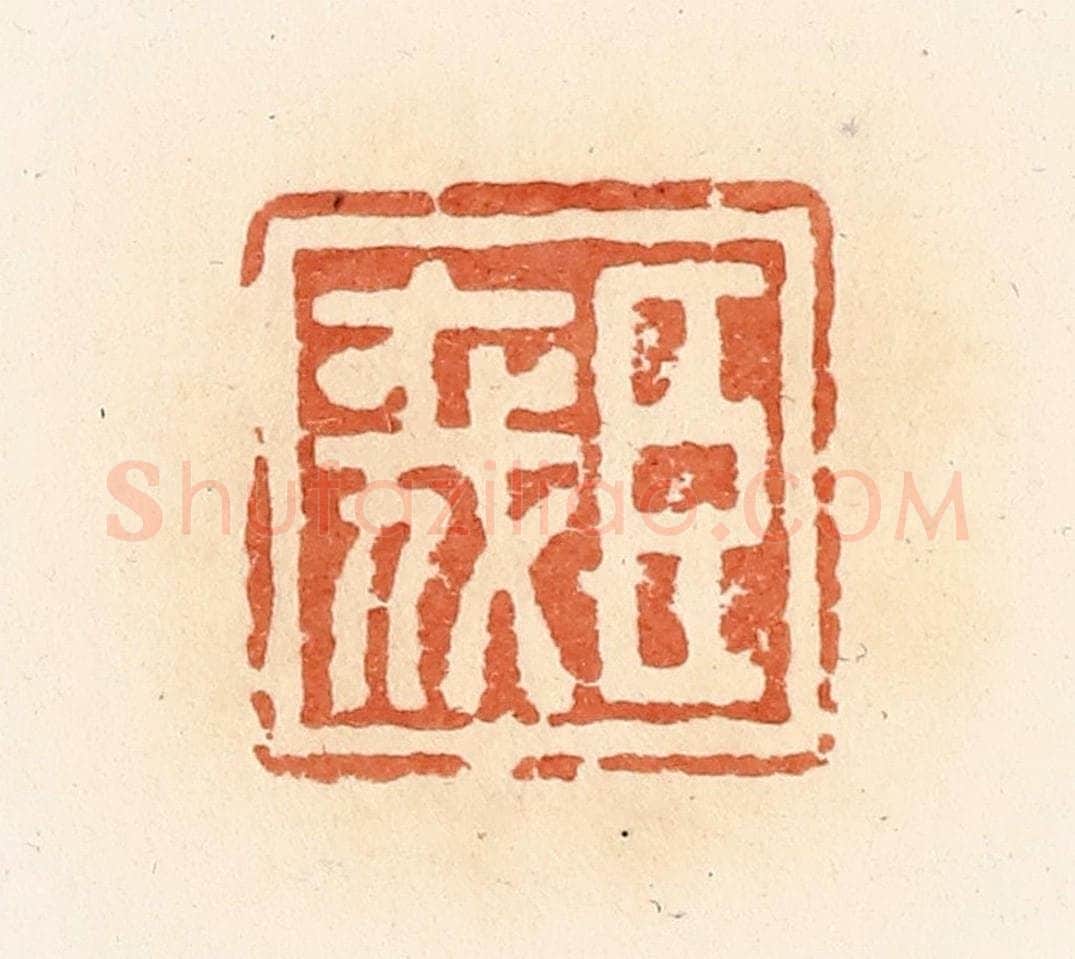 清 郭裕之辑 篆刻印章作品《臣喜》