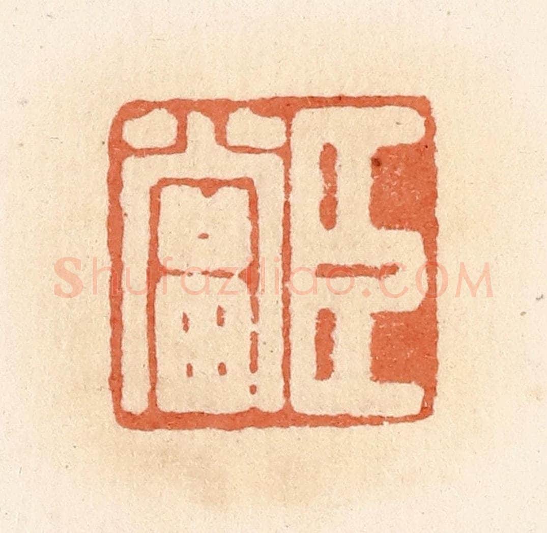 清 郭裕之辑 篆刻印章作品《臣当》