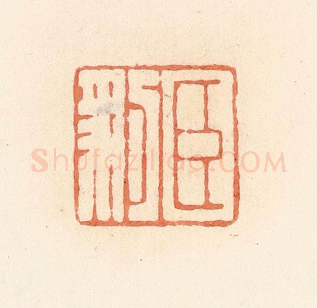 清 郭裕之辑 篆刻印章作品《臣豹》