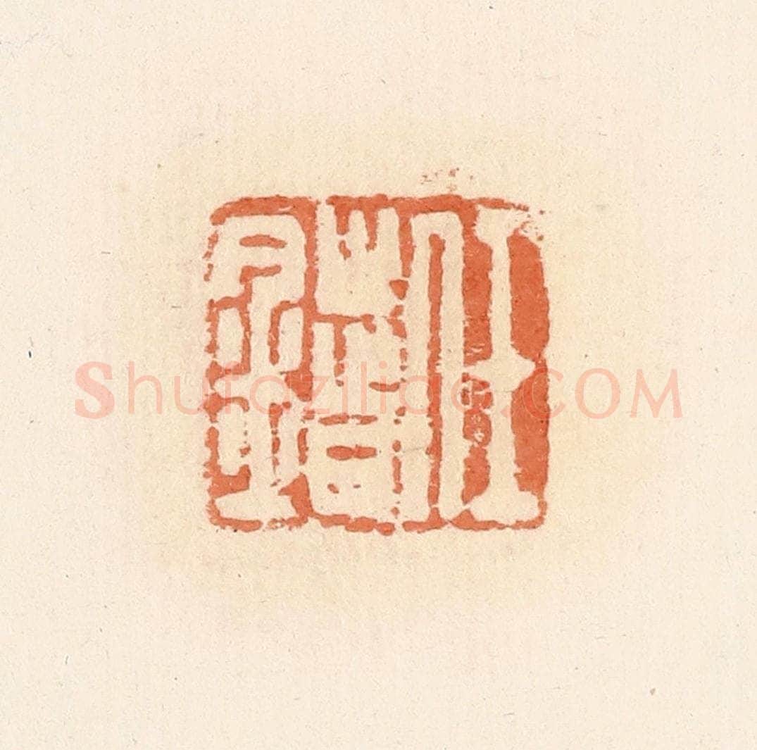 清 郭裕之辑 篆刻印章作品《任错》