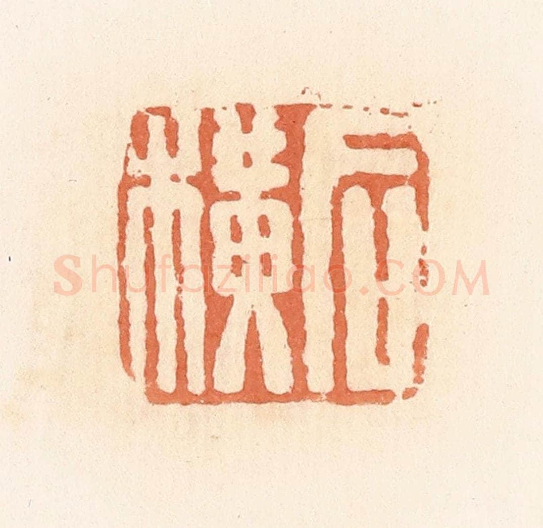 清 郭裕之辑 篆刻印章作品《后横》