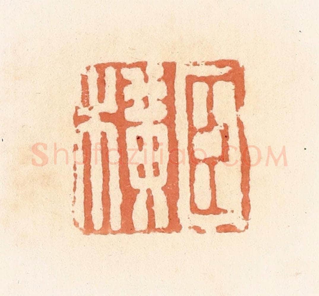 清 郭裕之辑 篆刻印章作品《臣横》