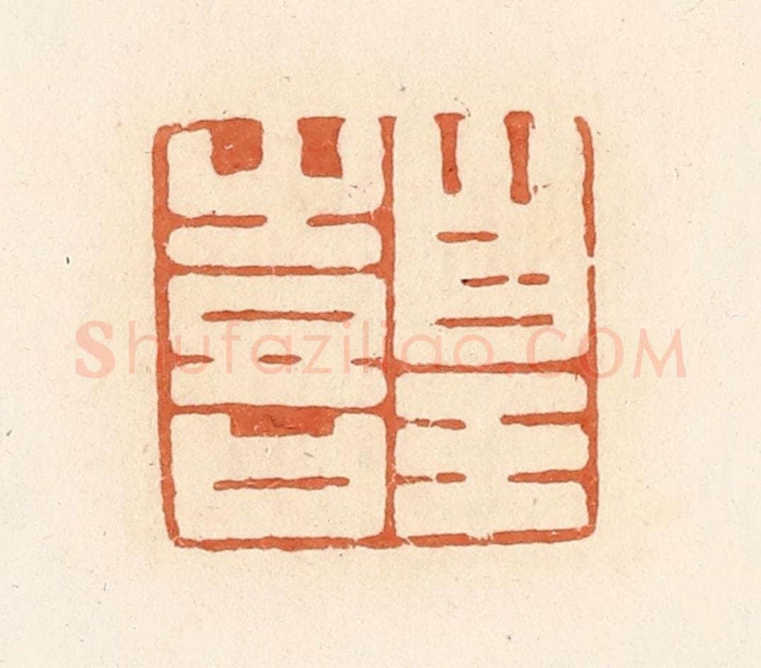 清 郭裕之辑 篆刻印章作品《皇喜》
