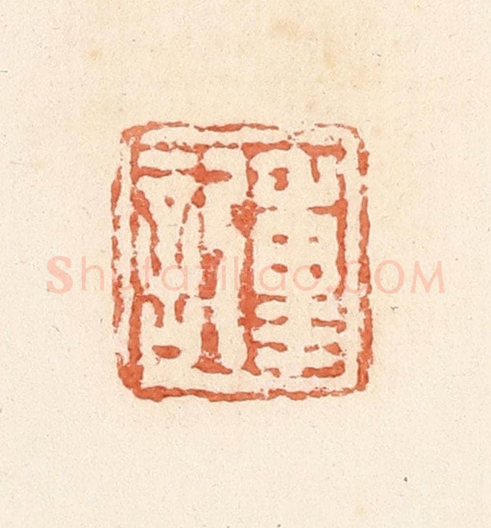 清 郭裕之辑 篆刻印章作品《重记》