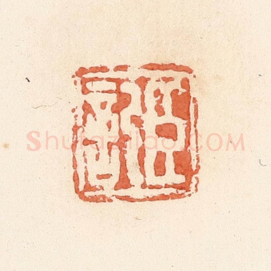 清 郭裕之辑 篆刻印章作品《臣记》