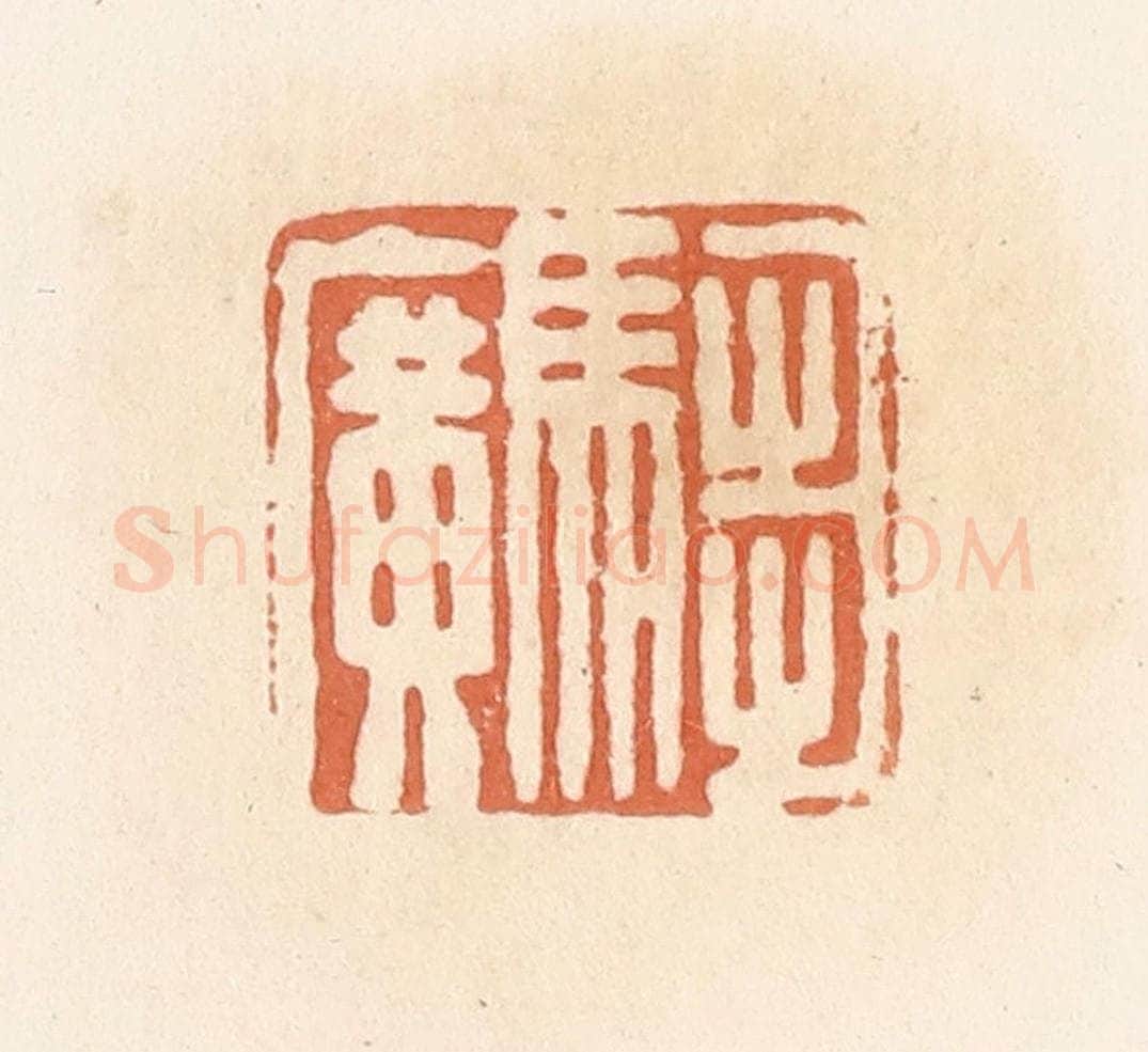 清 郭裕之辑 篆刻印章作品《驺广》
