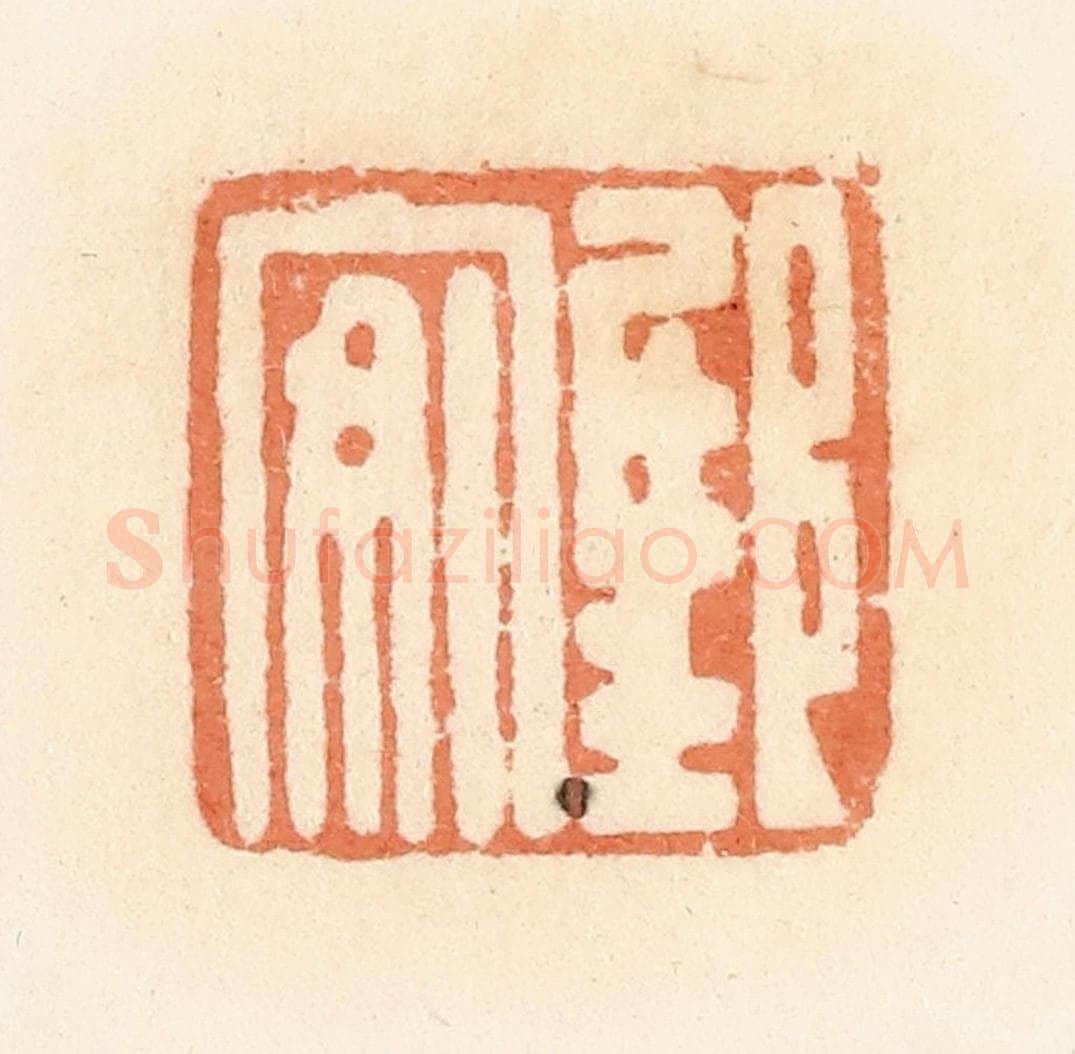 清 郭裕之辑 篆刻印章作品《邸安》