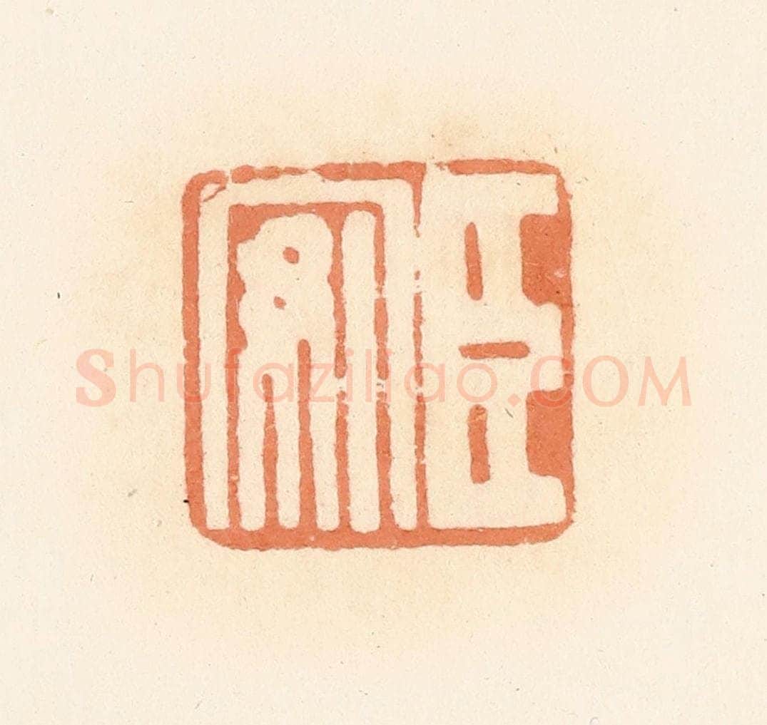 清 郭裕之辑 篆刻印章作品《臣安》