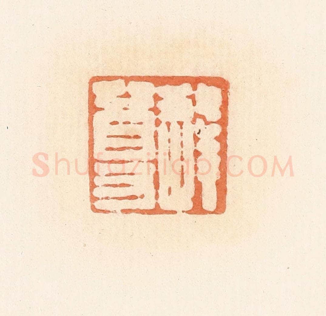 清 郭裕之辑 篆刻印章作品《逢尊》