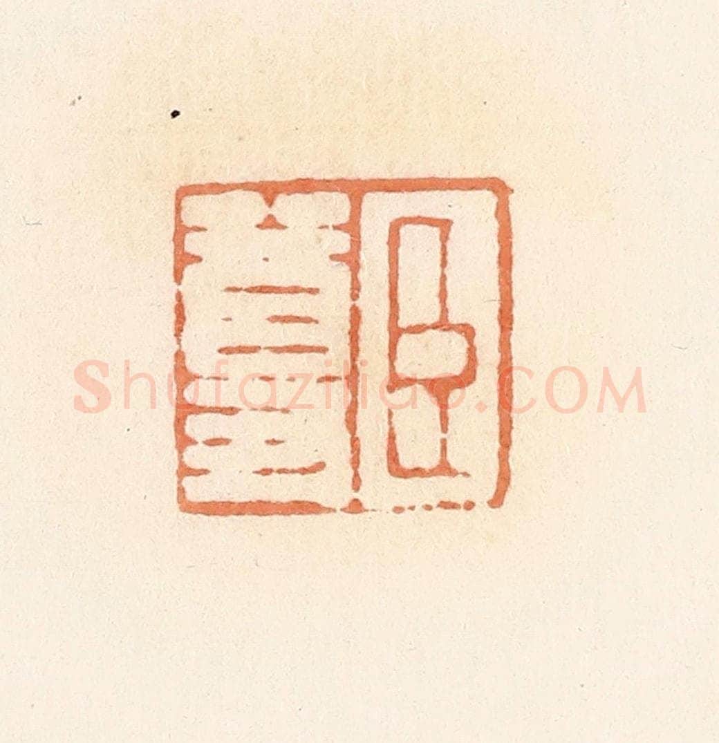 清 郭裕之辑 篆刻印章作品《臣尊》
