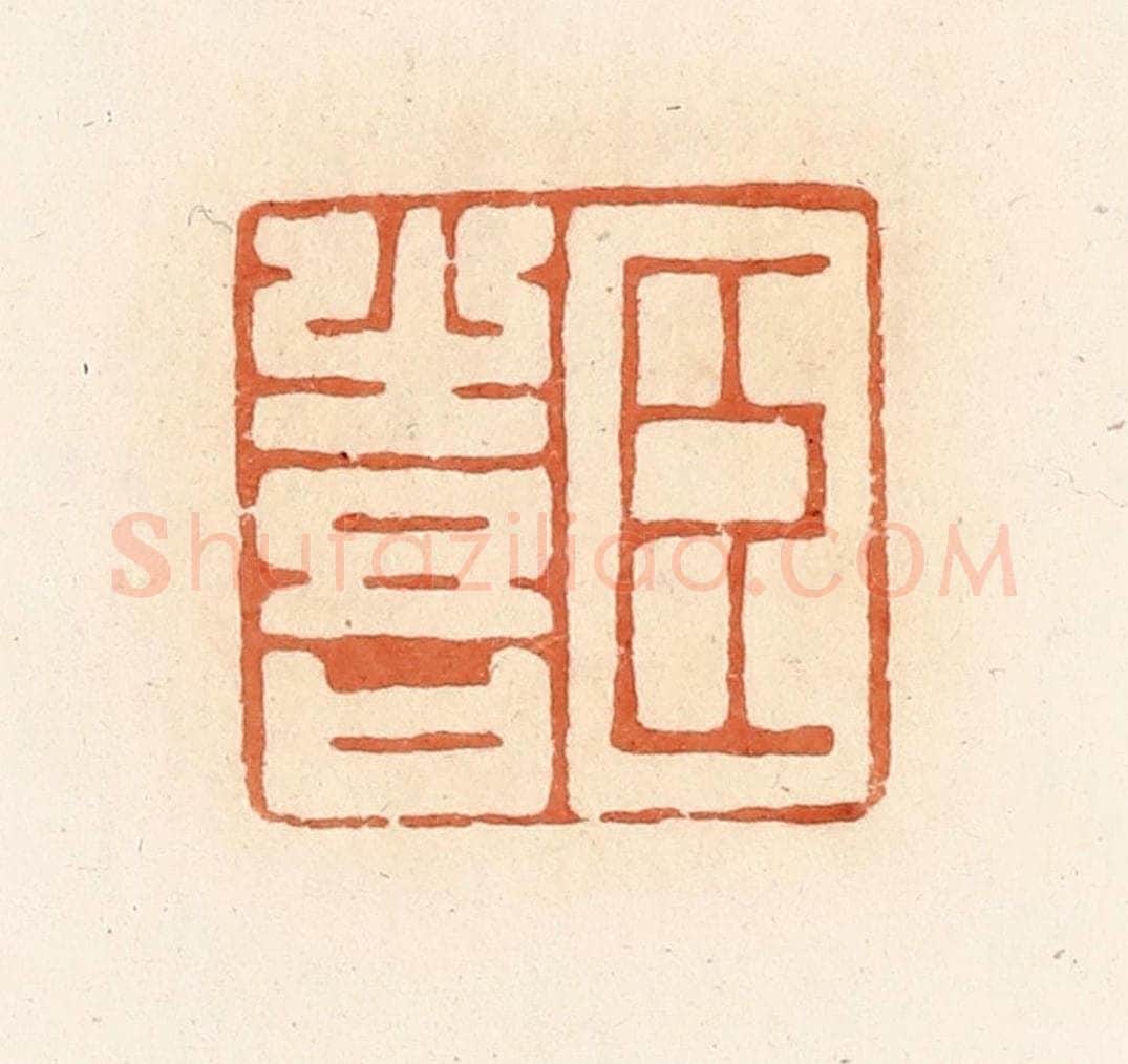 清 郭裕之辑 篆刻印章作品《臣喜》