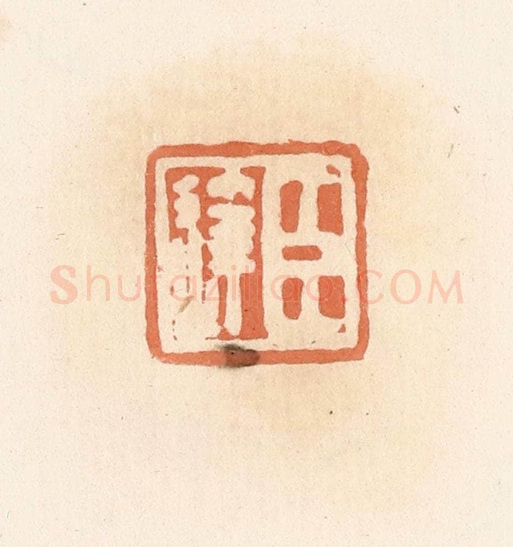 清 郭裕之辑 篆刻印章作品《臣达》