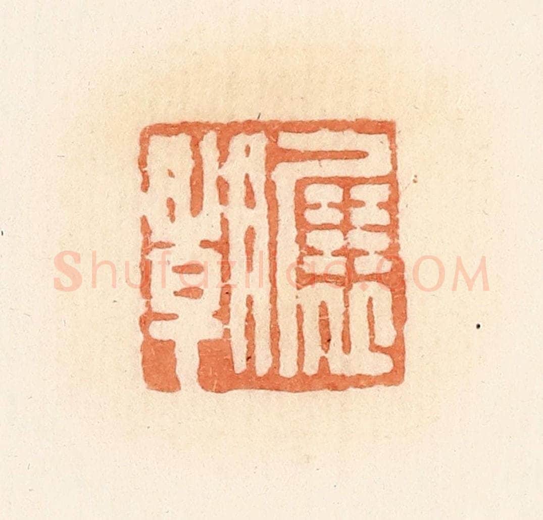 清 郭裕之辑 篆刻印章作品《展朝》