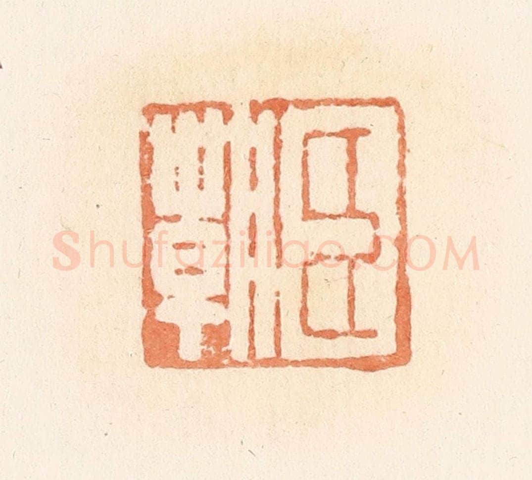 清 郭裕之辑 篆刻印章作品《臣朝》