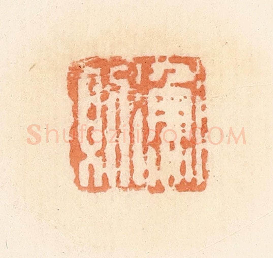 清 郭裕之辑 篆刻印章作品《渔则》