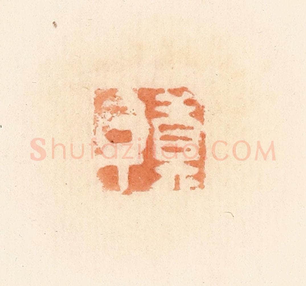 清 郭裕之辑 篆刻印章作品《莫革》