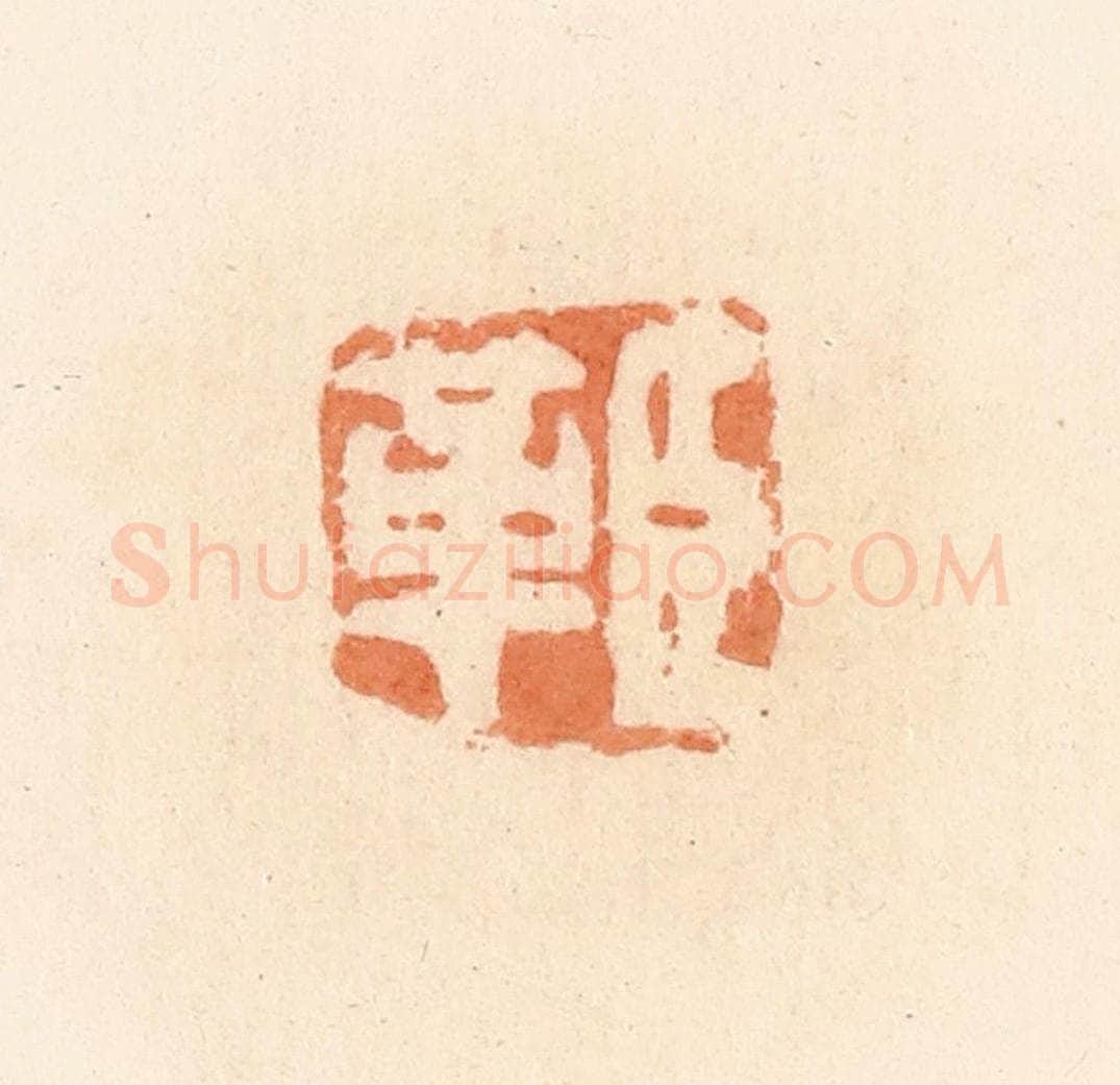 清 郭裕之辑 篆刻印章作品《臣革》