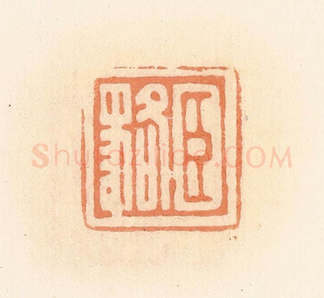 清 郭裕之辑 篆刻印章作品《臣貉》
