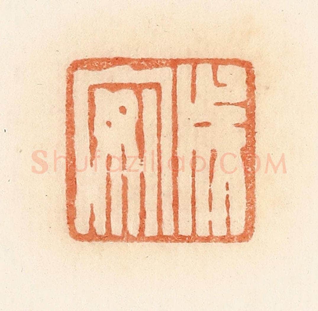 清 郭裕之辑 篆刻印章作品《成安》