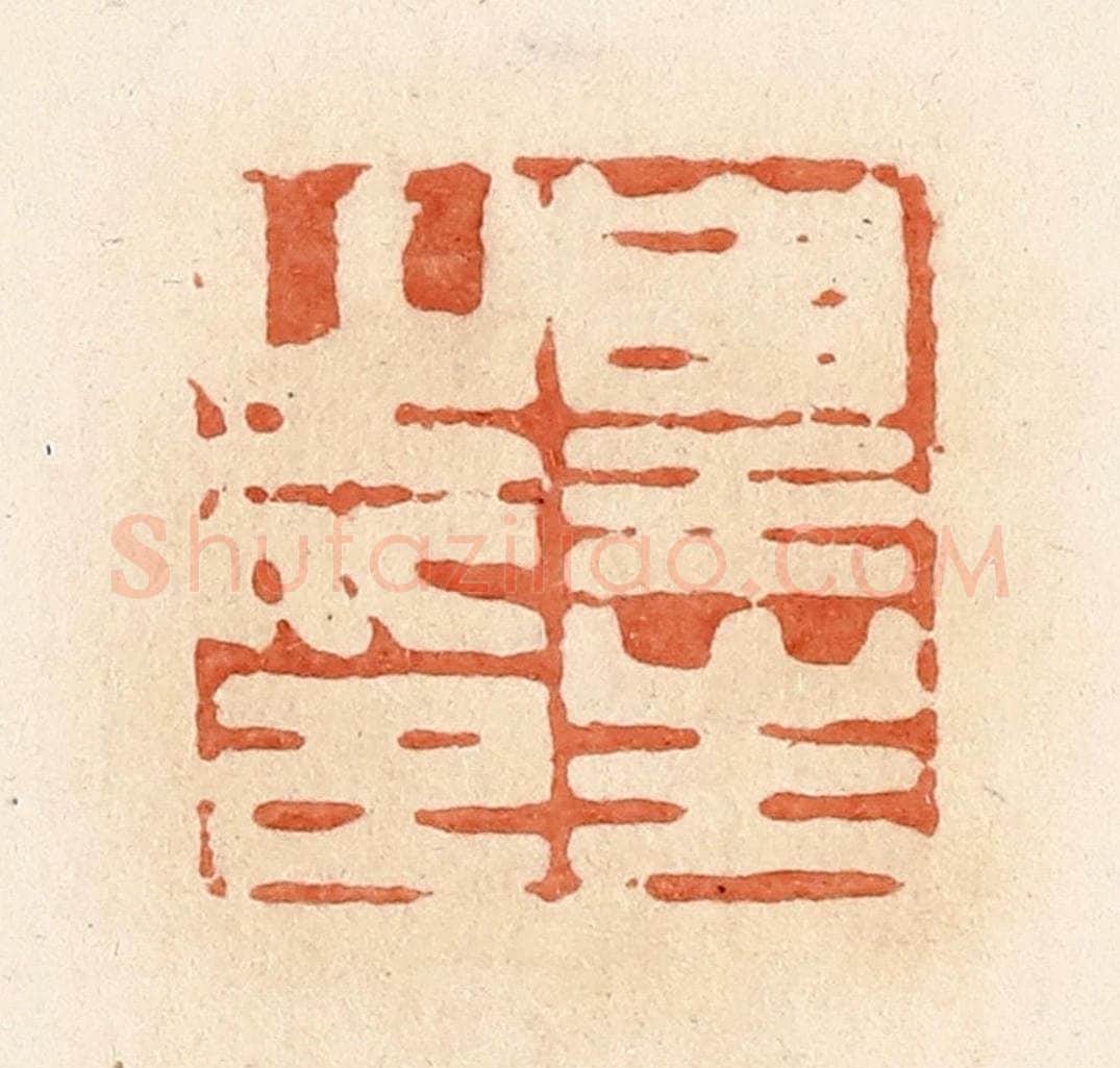 清 郭裕之辑 篆刻印章作品《皇生之印》