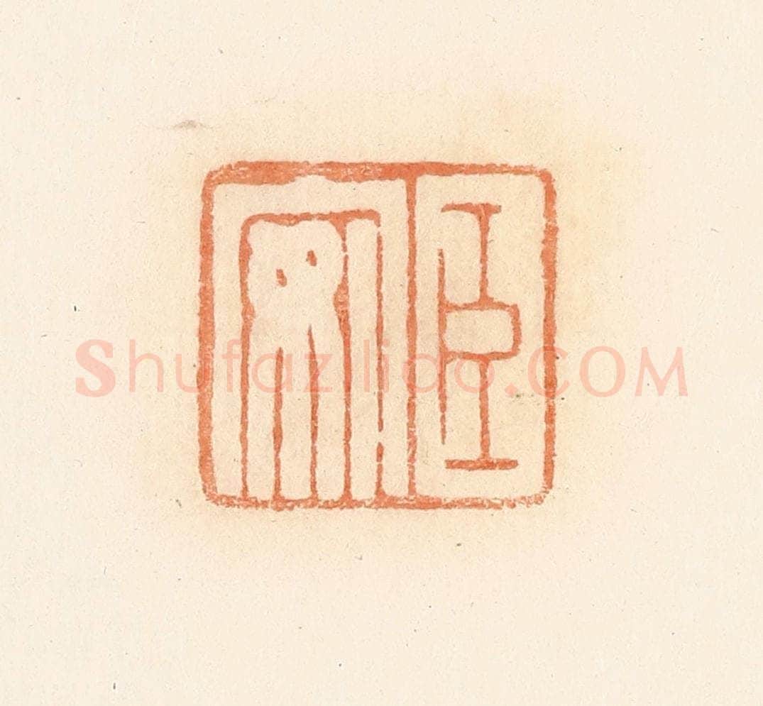 清 郭裕之辑 篆刻印章作品《臣安》