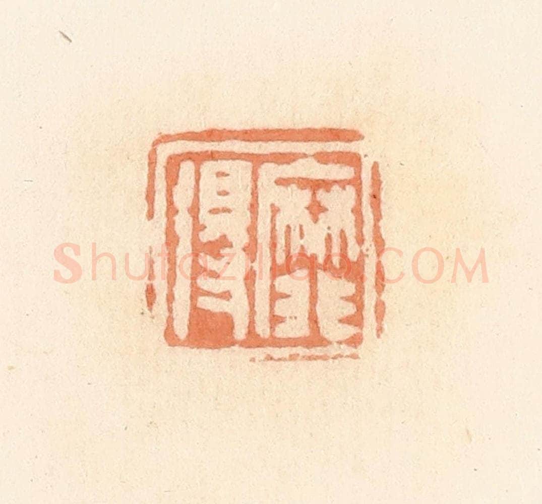 清 郭裕之辑 篆刻印章作品《靡得》