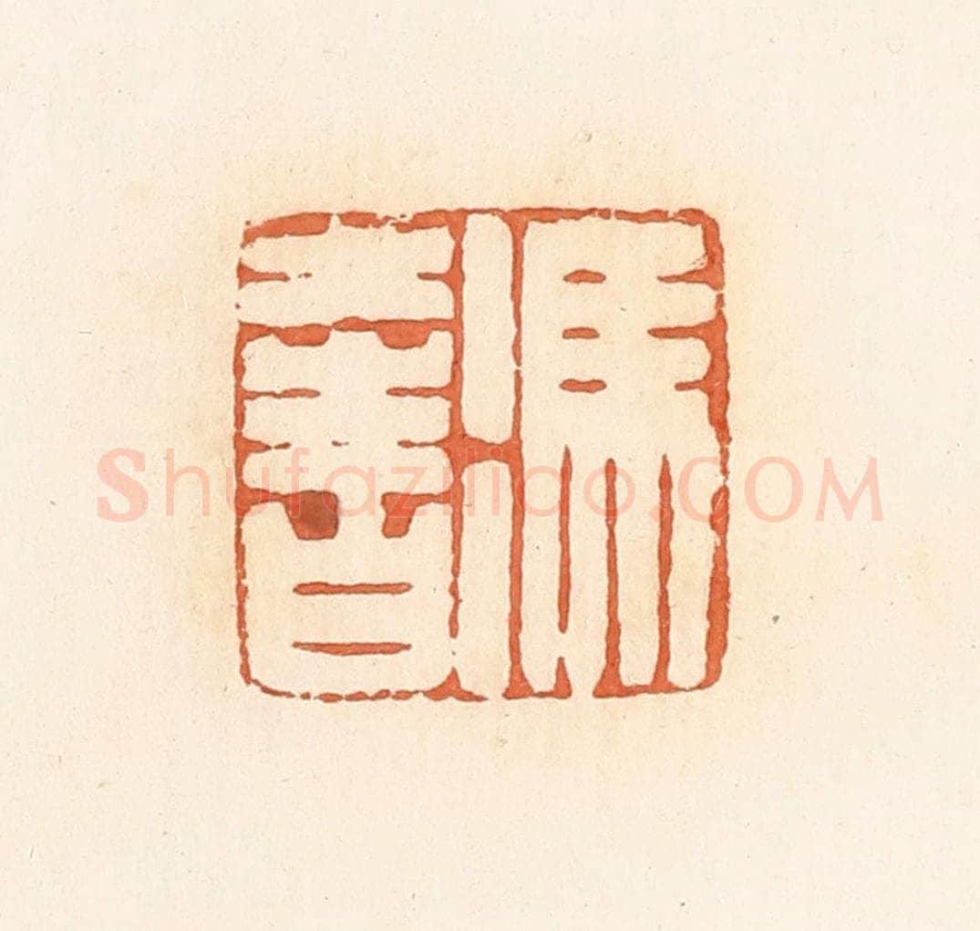 清 郭裕之辑 篆刻印章作品《冯奢》