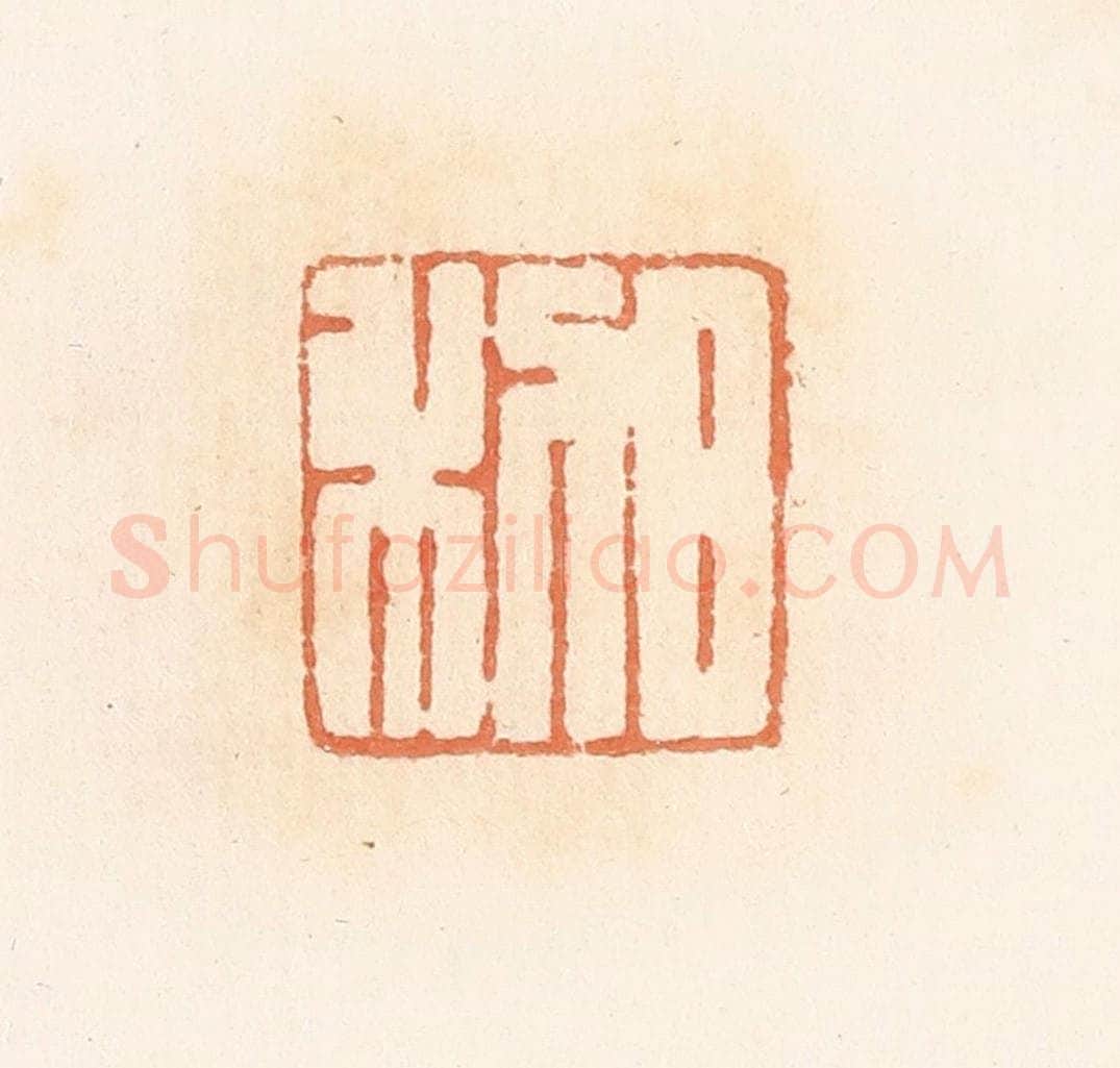 清 郭裕之辑 篆刻印章作品《日利》