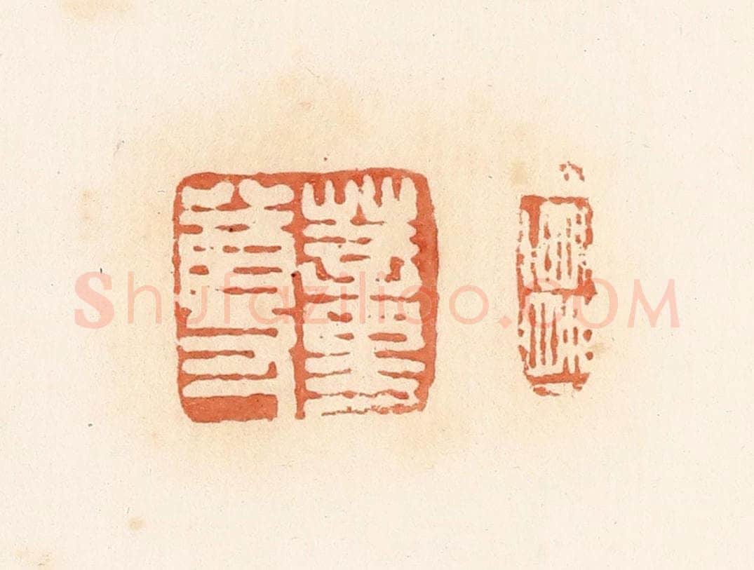清 郭裕之辑 篆刻印章作品《蕫尊》