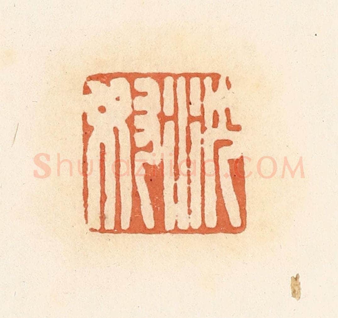 清 郭裕之辑 篆刻印章作品《沈奴》