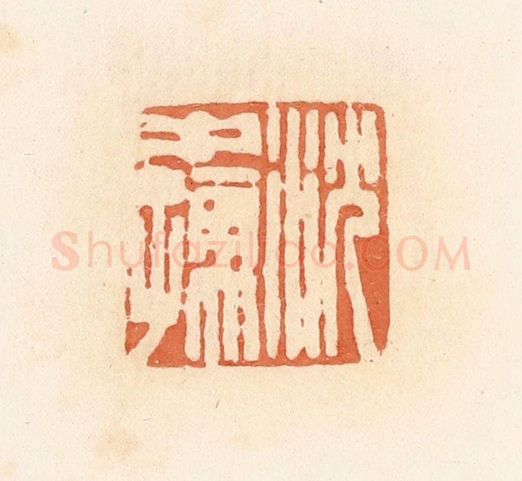 清 郭裕之辑 篆刻印章作品《沈中孺》