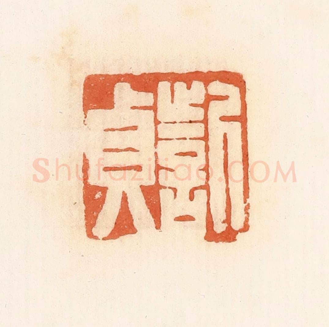 清 郭裕之辑 篆刻印章作品《訾贞》