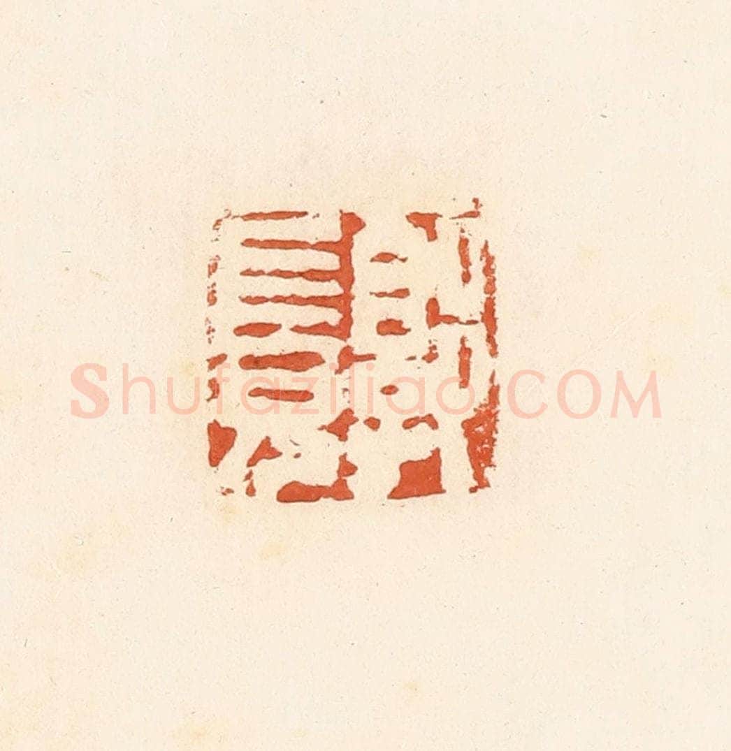 清 郭裕之辑 篆刻印章作品《郭长兄》