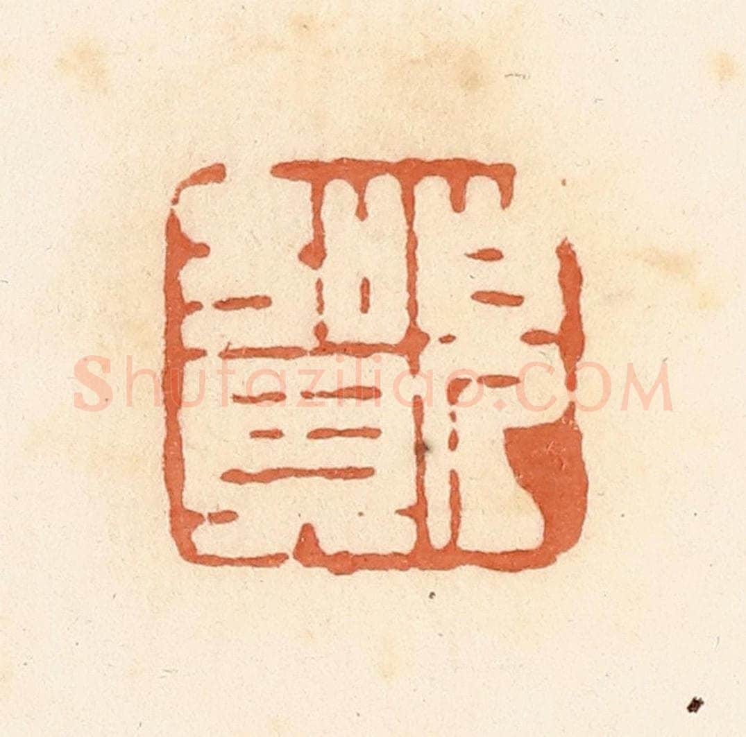 清 郭裕之辑 篆刻印章作品《儿贺》
