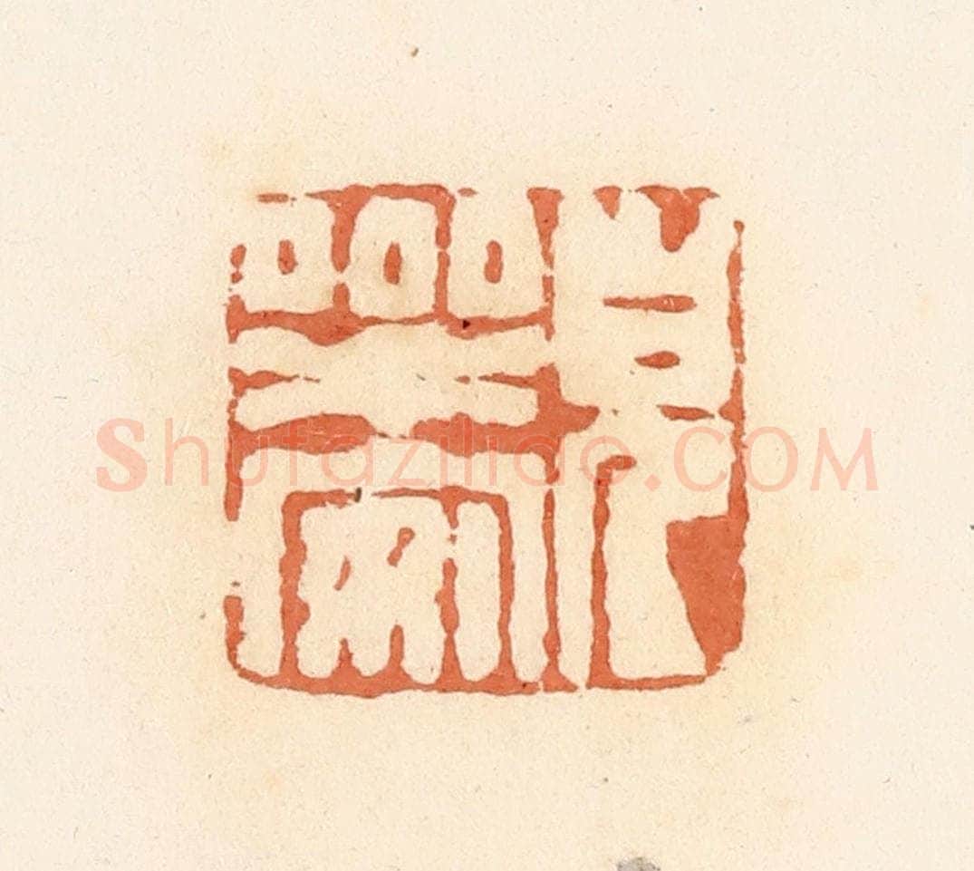 清 郭裕之辑 篆刻印章作品《儿乐安》