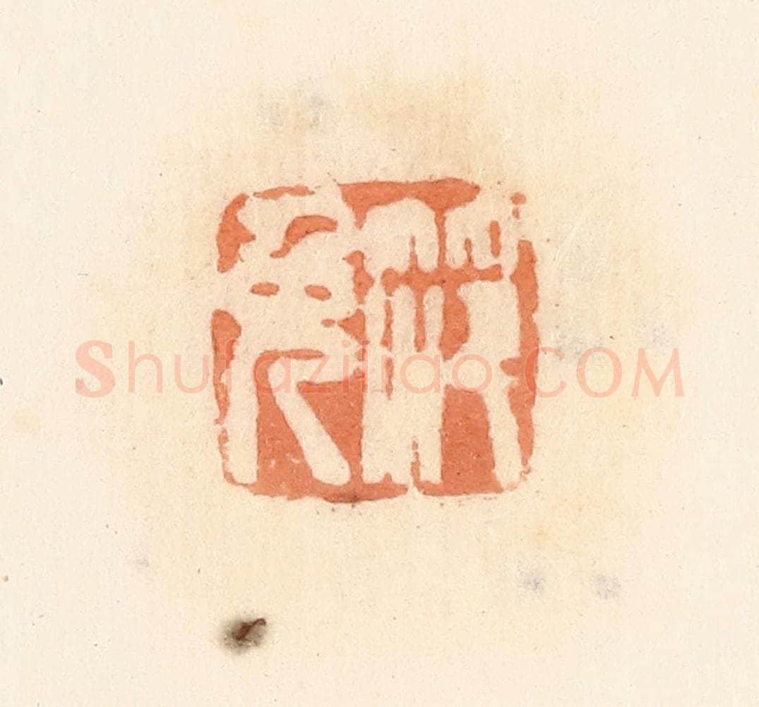 清 郭裕之辑 篆刻印章作品《笵免》