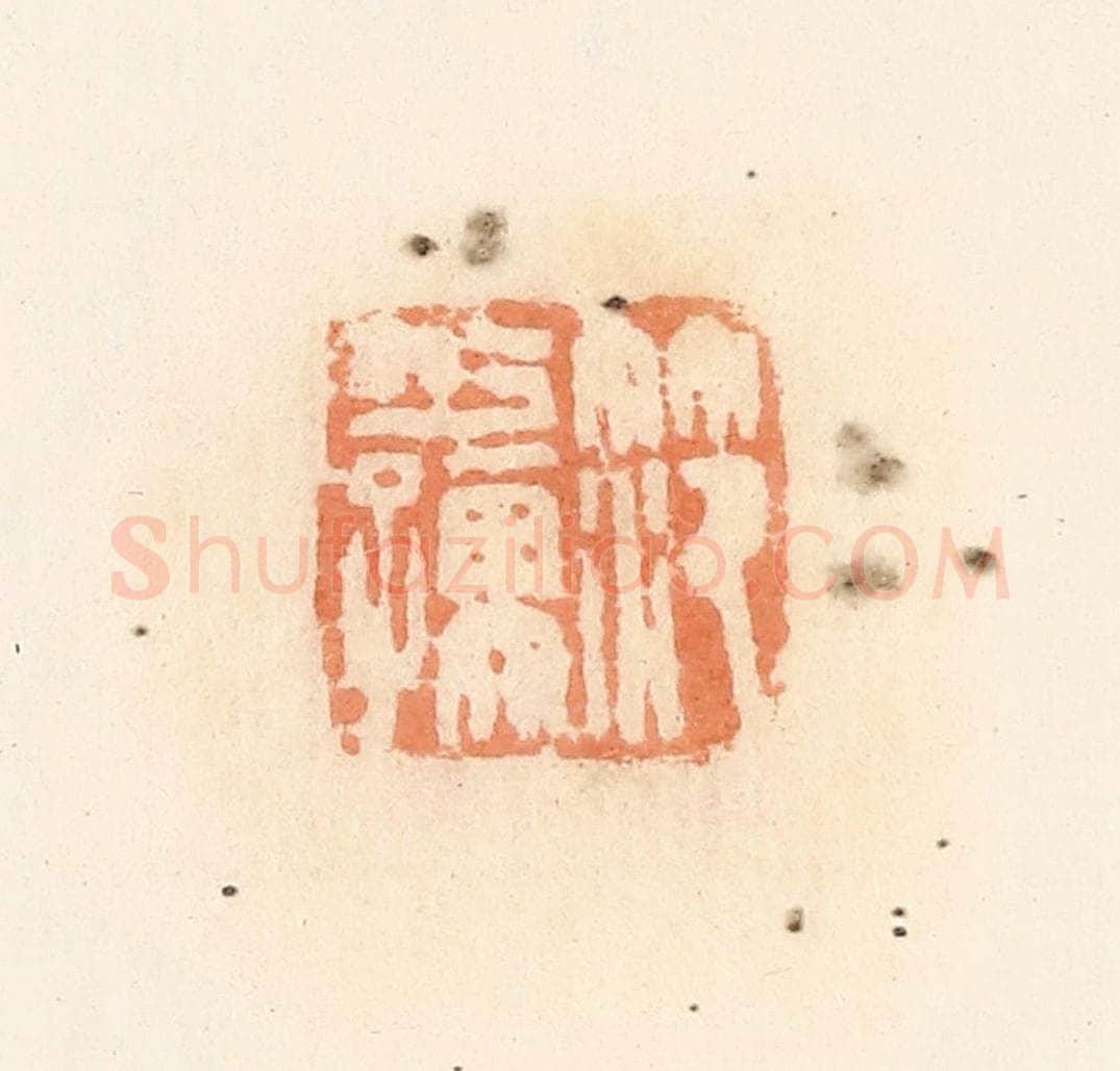清 郭裕之辑 篆刻印章作品《笵少孺》